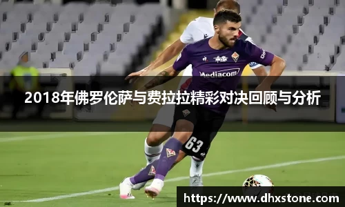 2018年佛罗伦萨与费拉拉精彩对决回顾与分析