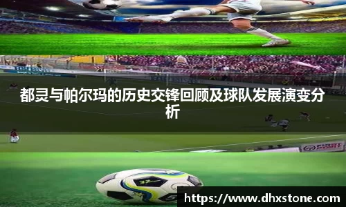 都灵与帕尔玛的历史交锋回顾及球队发展演变分析