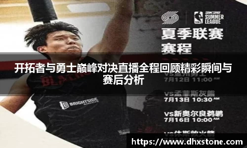 开拓者与勇士巅峰对决直播全程回顾精彩瞬间与赛后分析