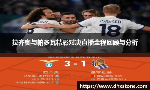 拉齐奥与帕多瓦精彩对决直播全程回顾与分析