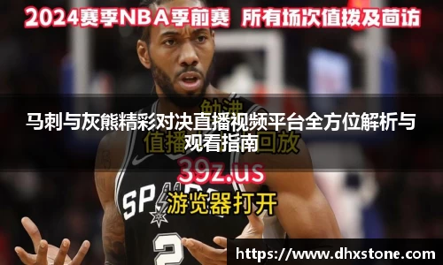 马刺与灰熊精彩对决直播视频平台全方位解析与观看指南