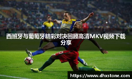 西班牙与葡萄牙精彩对决回顾高清MKV视频下载分享