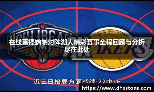 在线直播鹈鹕对阵湖人精彩赛事全程回顾与分析尽在此处