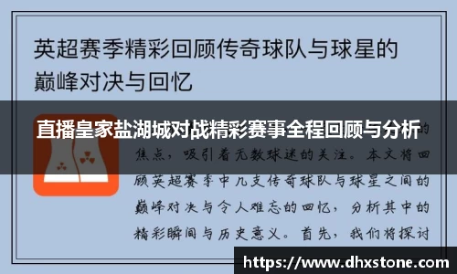直播皇家盐湖城对战精彩赛事全程回顾与分析